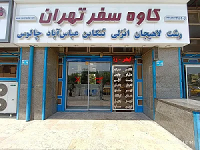 شرکت کاوه سفر تهران