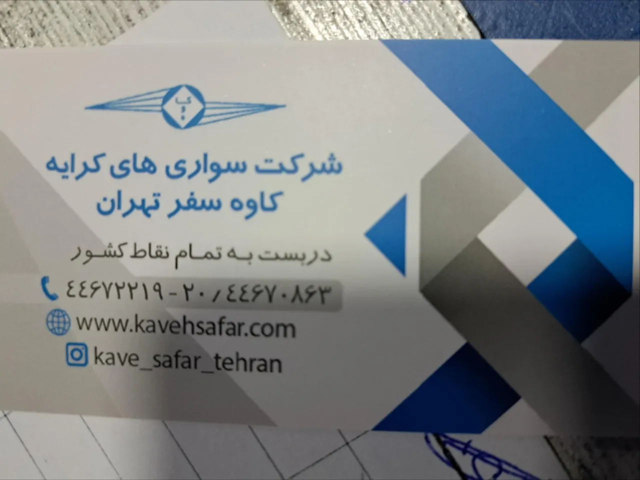 شرکت کاوه سفر تهران - تصویر 4