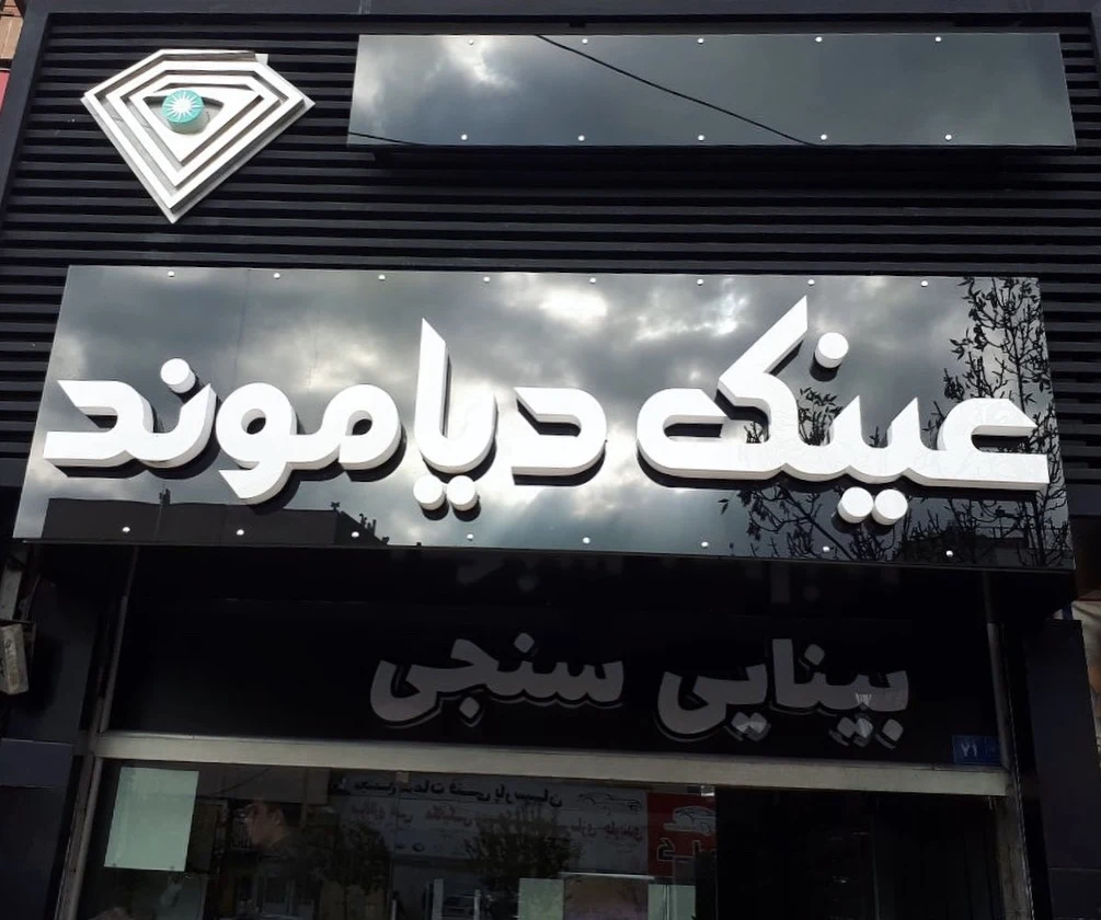 عینک دیاموند - تصویر 4