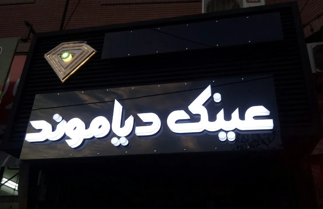 عینک دیاموند - تصویر 5