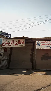 صافکاری و اگزوزسازی کلانتری