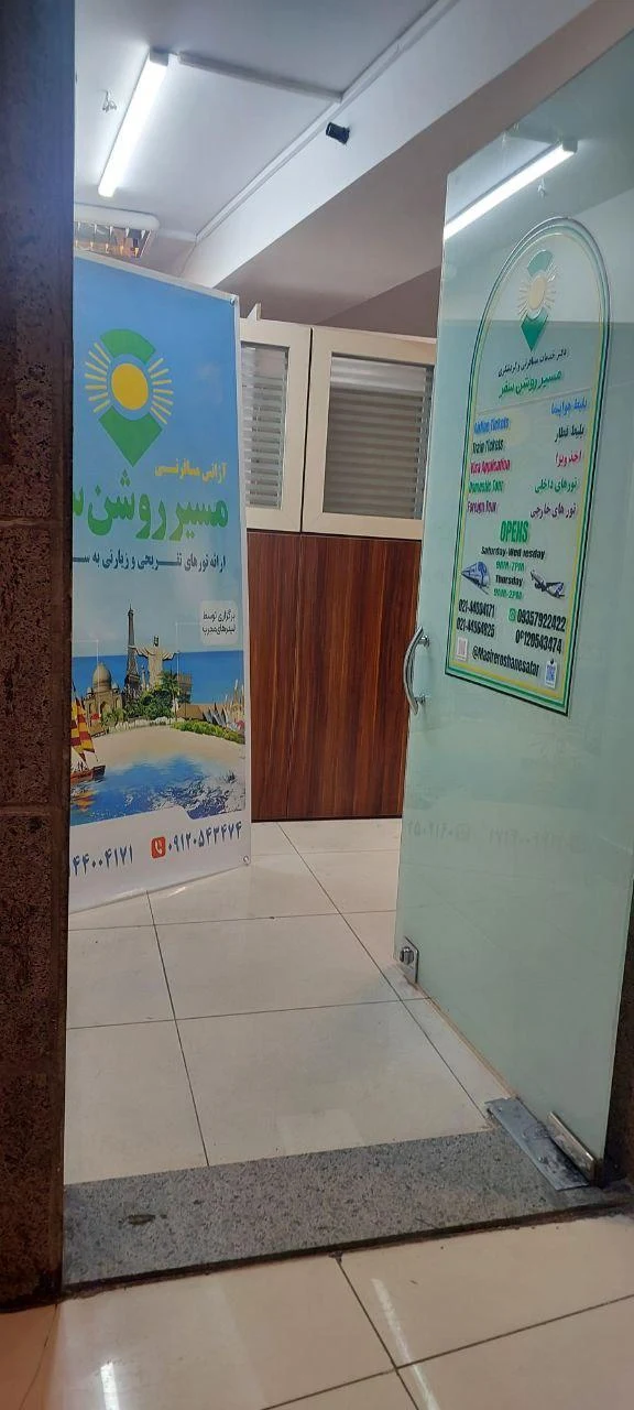 آژانس مسافرتی مسیر روشن سفر - تصویر 3