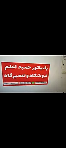 فروشگاه تعمیرگاه رادیاتور حمید اعلم