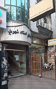 مطب دکتر اکرم بهشتی