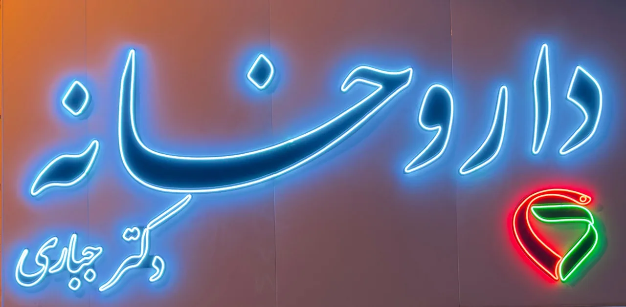 داروخانه دکتر جباری