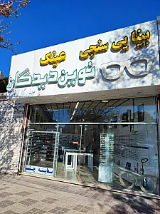 عینک نوین دیدگان