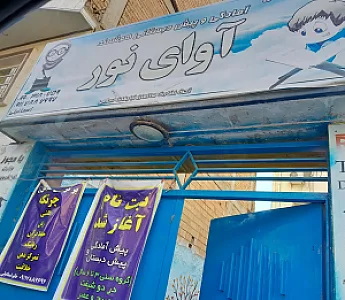 مهدو پیش دبستانی آوای نور