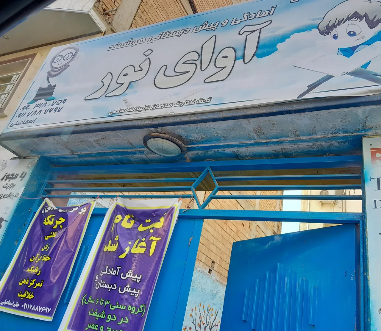 مهدو پیش دبستانی آوای نور