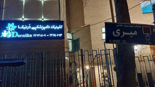دامپزشکی درنیکا