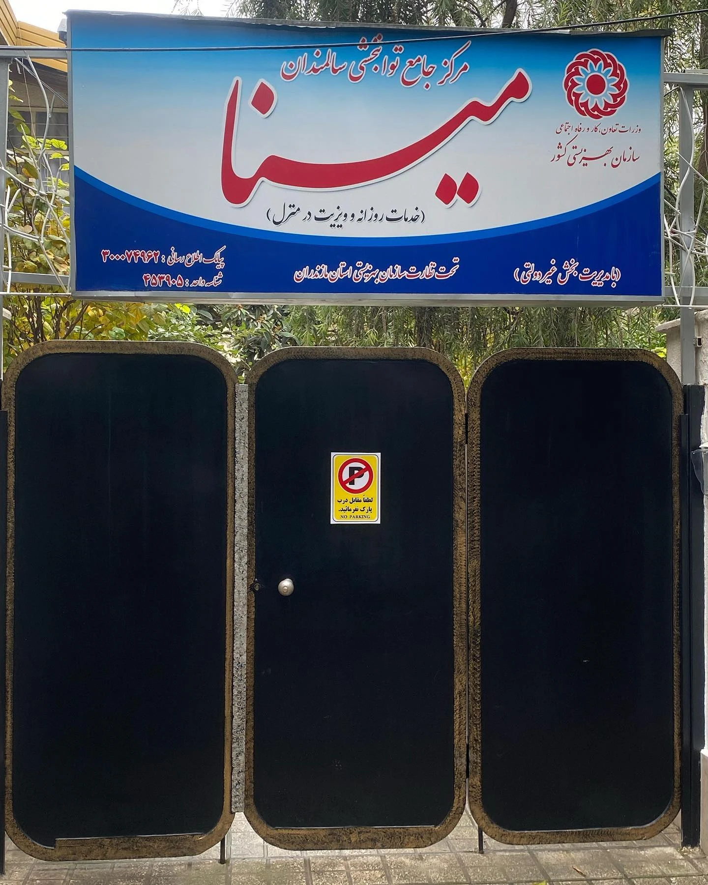مرکز جامع سالمندان مینا - تصویر 3