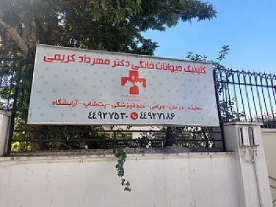 کلینیک دامپزشکی دکتر مهرداد کریمی