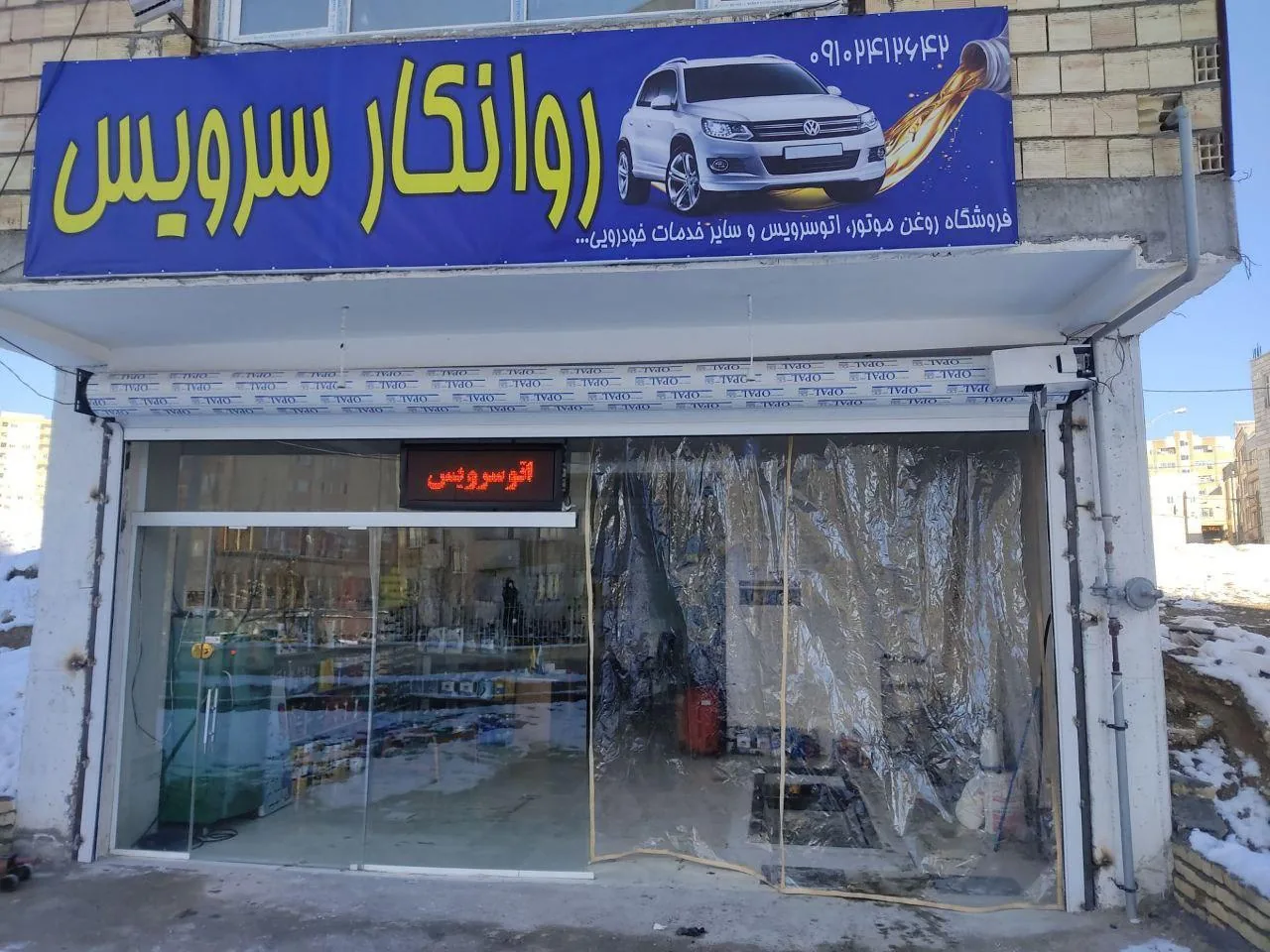 اتوسرویس روانکار سرویس