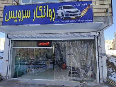 اتوسرویس روانکار سرویس