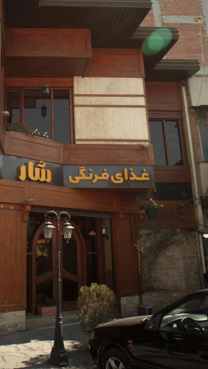رستوران شار ایتالیایی - تصویر 3