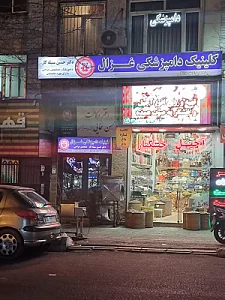 کلینیک دامپزشکی غزال