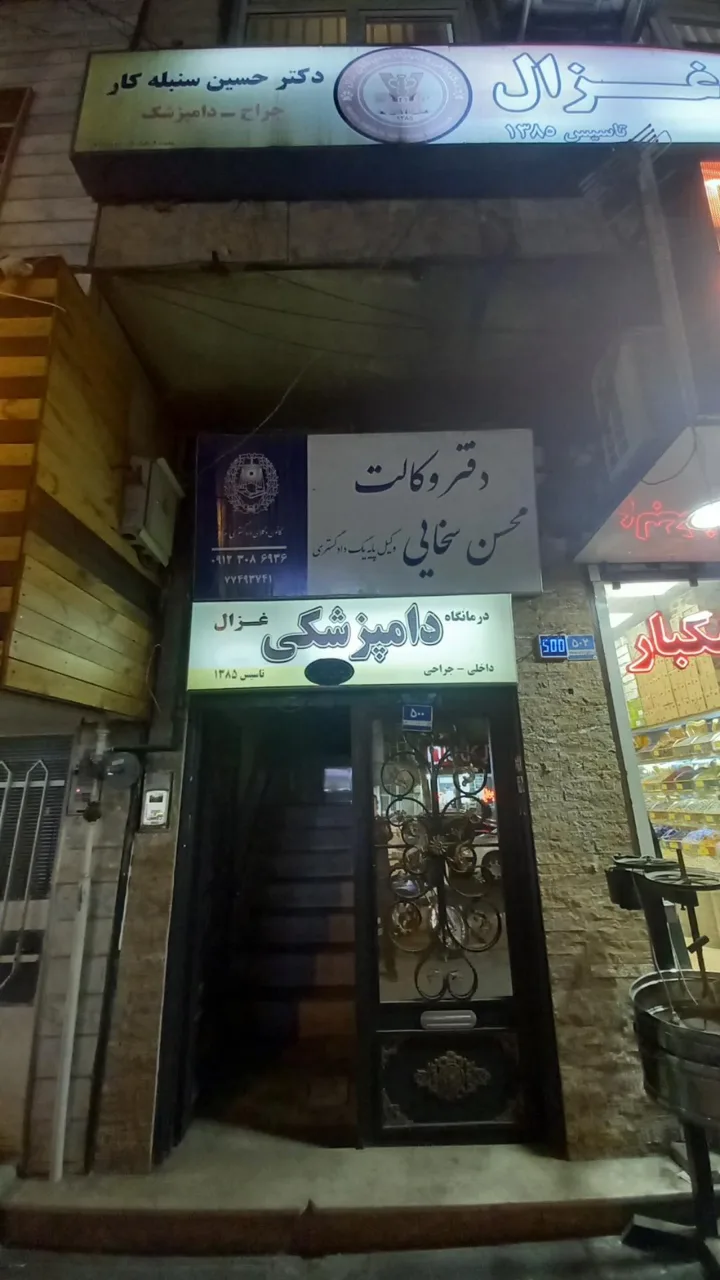 کلینیک دامپزشکی غزال - تصویر 2