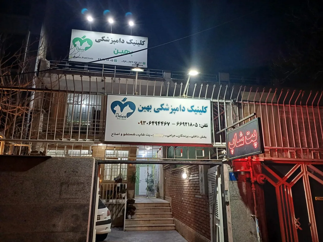 کلینیک دامپزشکی بهین