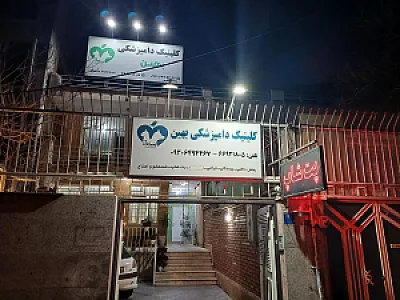 کلینیک دامپزشکی بهین