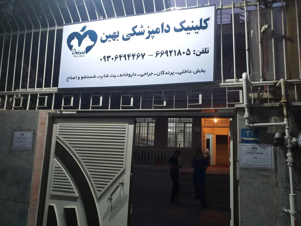 کلینیک دامپزشکی بهین - تصویر 2