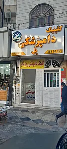 کلینیک دامپزشکی و پت شاپ بل