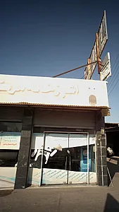 آشپزخانه مرکزی امیر