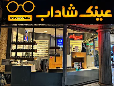 عینک شاداب