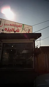 آشپزخانه مرکزی شالیزه