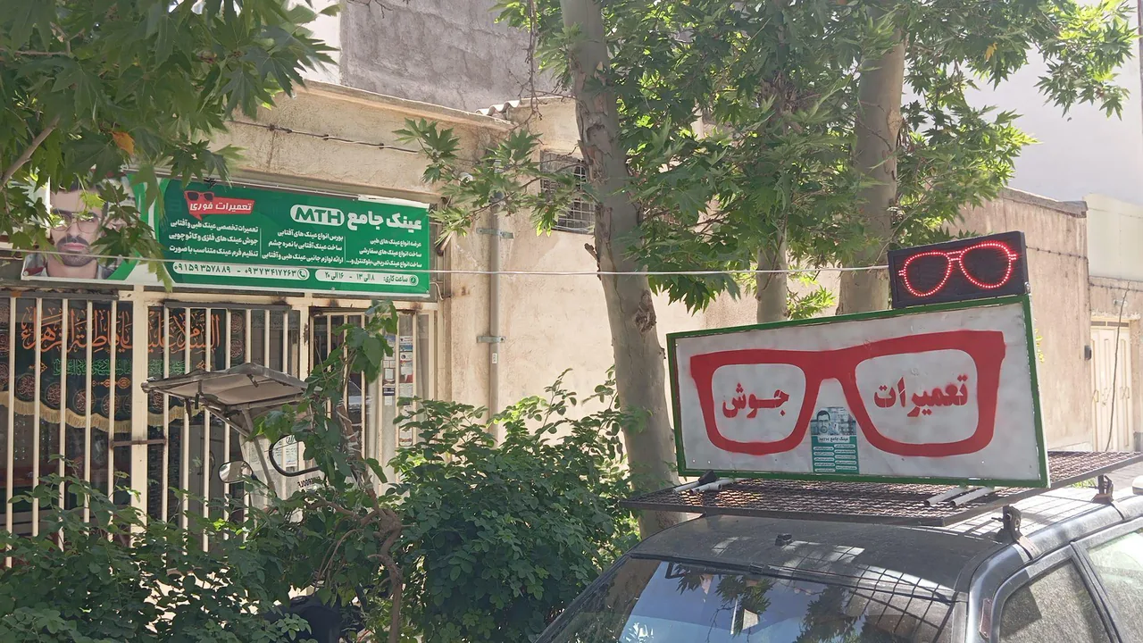 عینک سازی جامع - تصویر 3