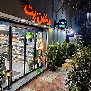 بیمارستان دامپزشکی پرشین پت