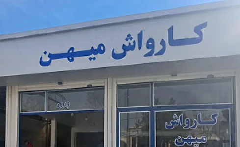 کارواش میهن