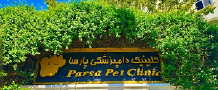 پلی کلینیک تخصصی دامپزشکی پارسا