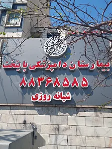بیمارستان دامپزشکی پایتخت