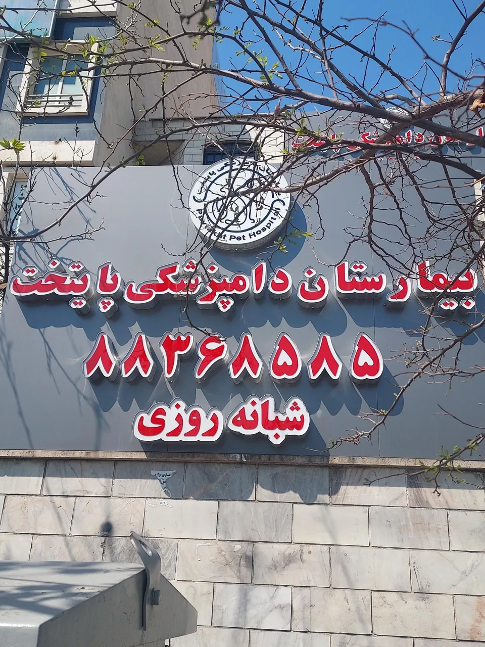 بیمارستان دامپزشکی پایتخت