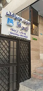 کلینیک دامپزشکی و پت شاپ ایرانا