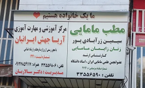 مطب زنان و مامایی (سیمین زرآبادی پور)