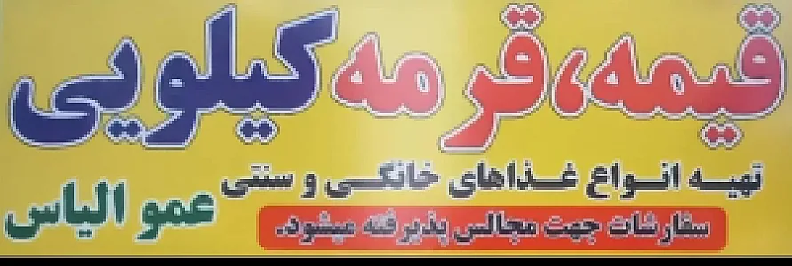 قیمه قرمه عمو الیاس