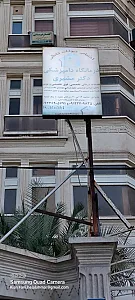 کلینیک دامپزشکی دکتر مشیری