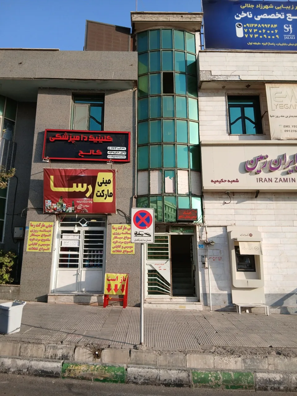 کلینیک دامپزشکی کالج