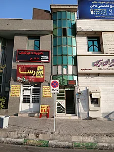 کلینیک دامپزشکی کالج