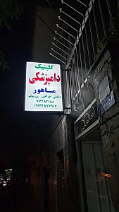 کلینیک دامپزشکی ماهور