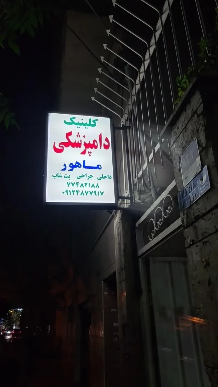کلینیک دامپزشکی ماهور