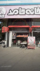 کبابخانه حامد
