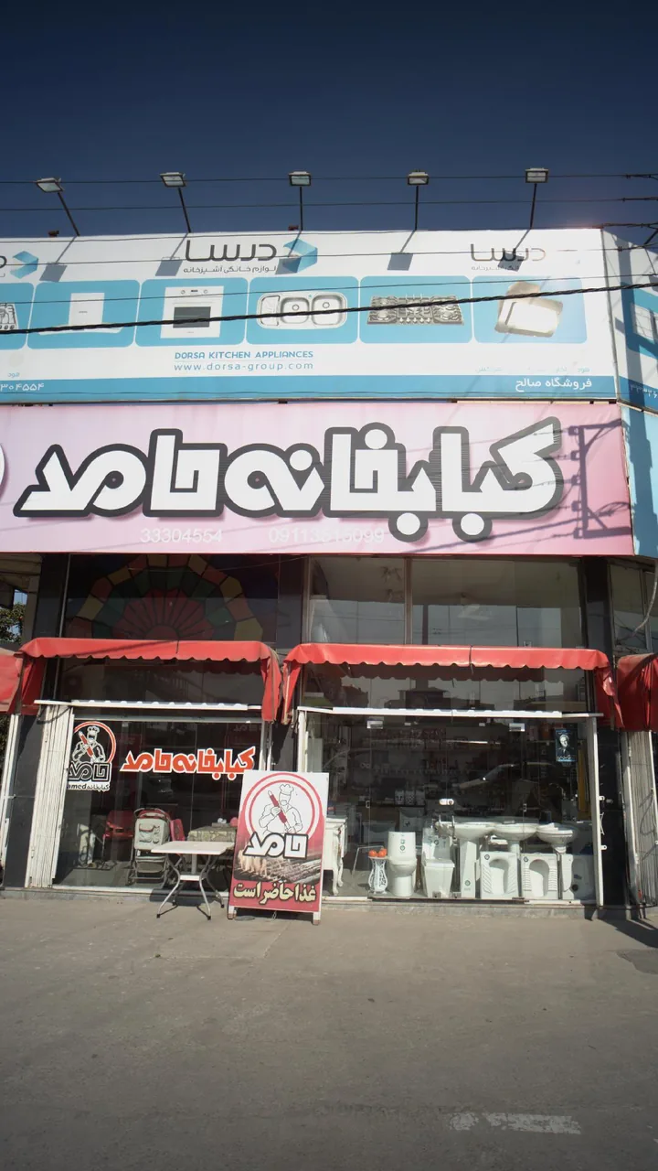 کبابخانه حامد - تصویر 2