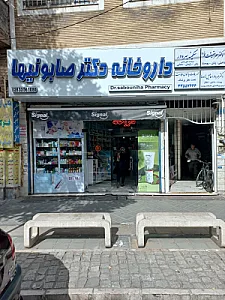 داروخانه دکتر صابونیها