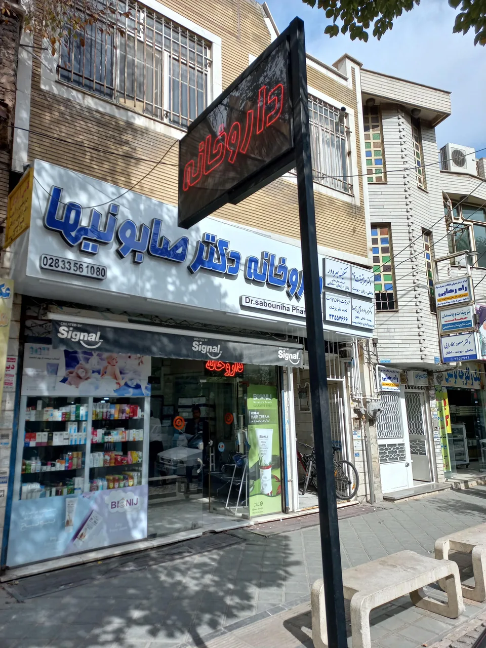 داروخانه دکتر صابونیها - تصویر 2