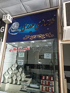 تعمیر طلای حیدری