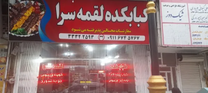 کبابکده لقمه سرا