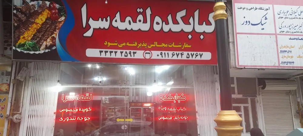 کبابکده لقمه سرا