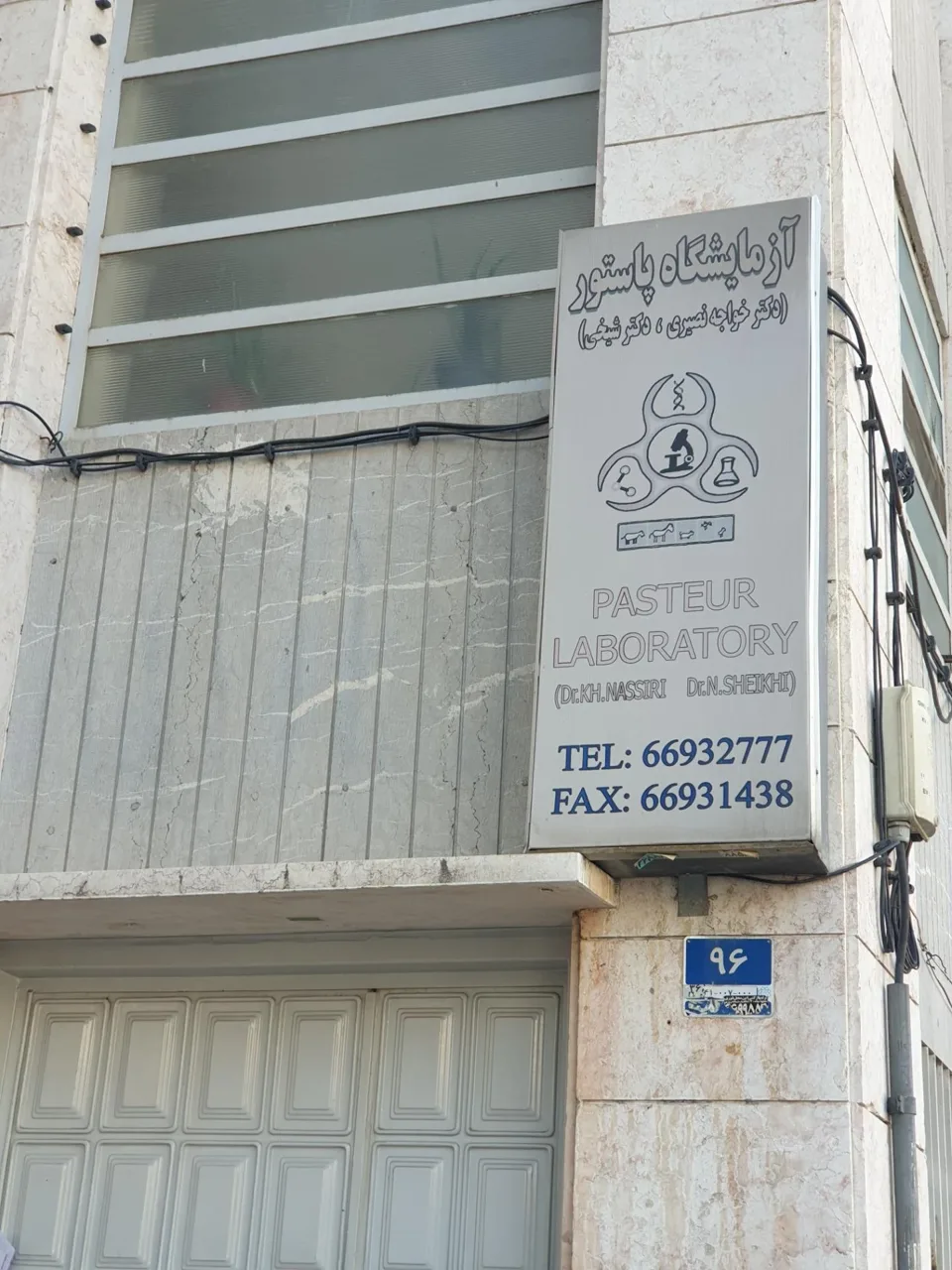 کلینیک و آزمایشگاه دامپزشکی پاستور - تصویر 2