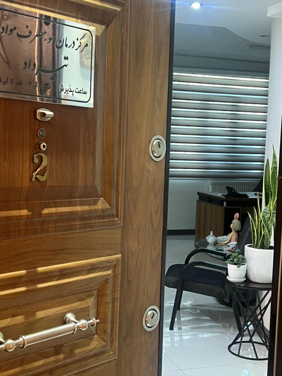 مرکز درمان اعتیاد تیرداد